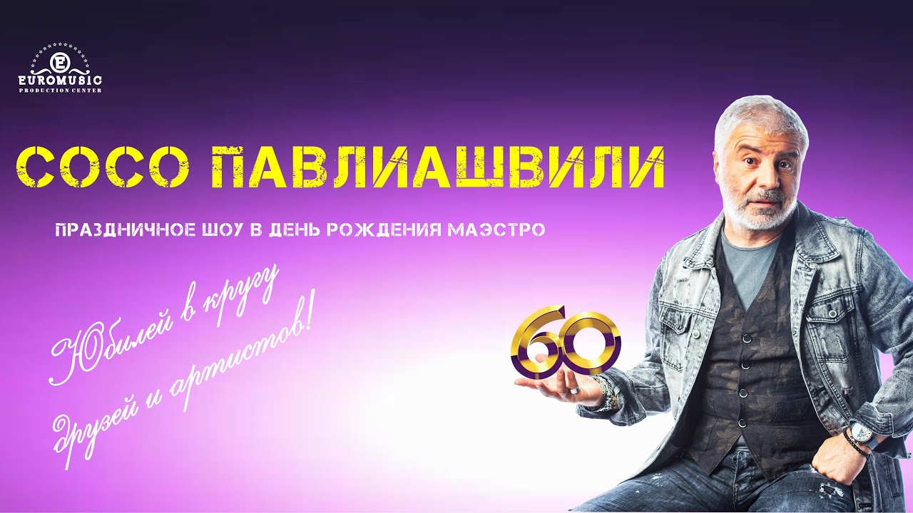 ЮБИЛЕЙ МАЭСТРО СОСО ПАВЛИАШВИЛИ В ЕРЕВАНЕ