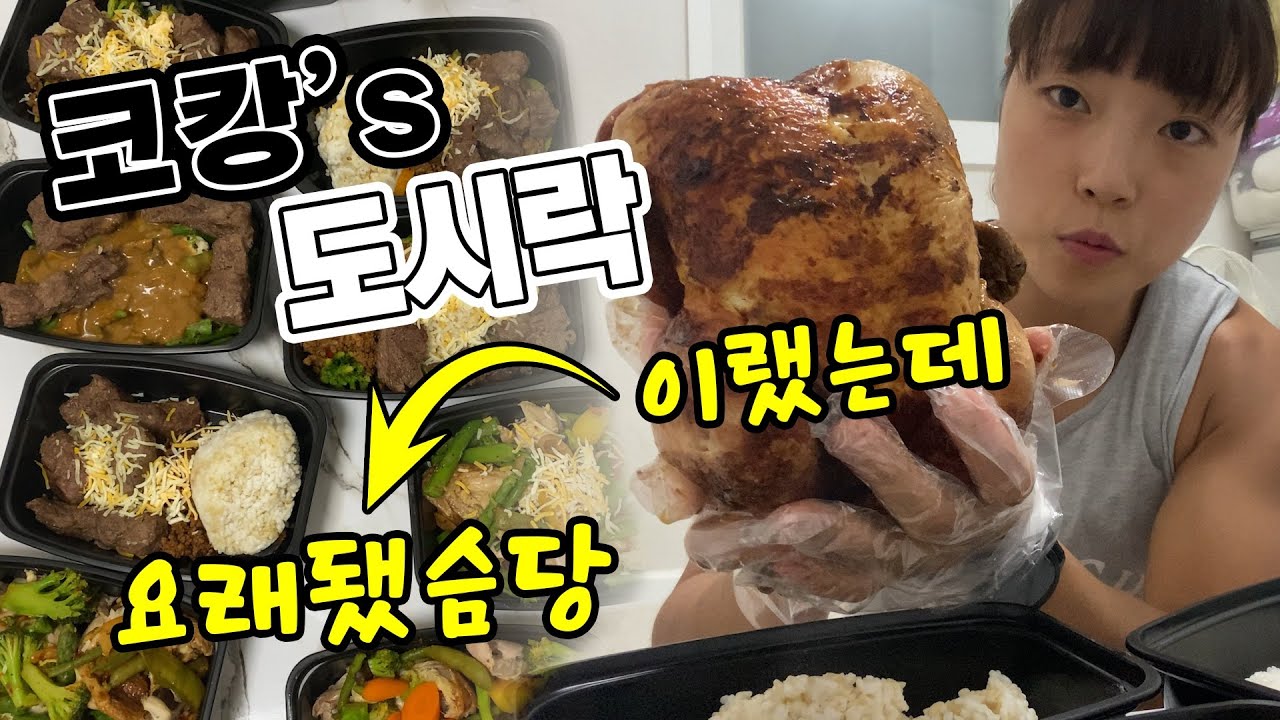 코캉 프로틴 도시락 만들기(치킨,부채살,코스트코)