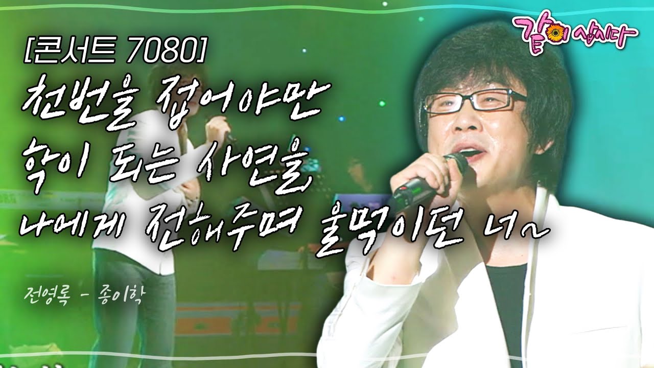 [콘서트7080] 천번을 접어야만 학이 되는 사연을, 나에게 전해주며 울먹이던 너~ | KBS 2008.07.05