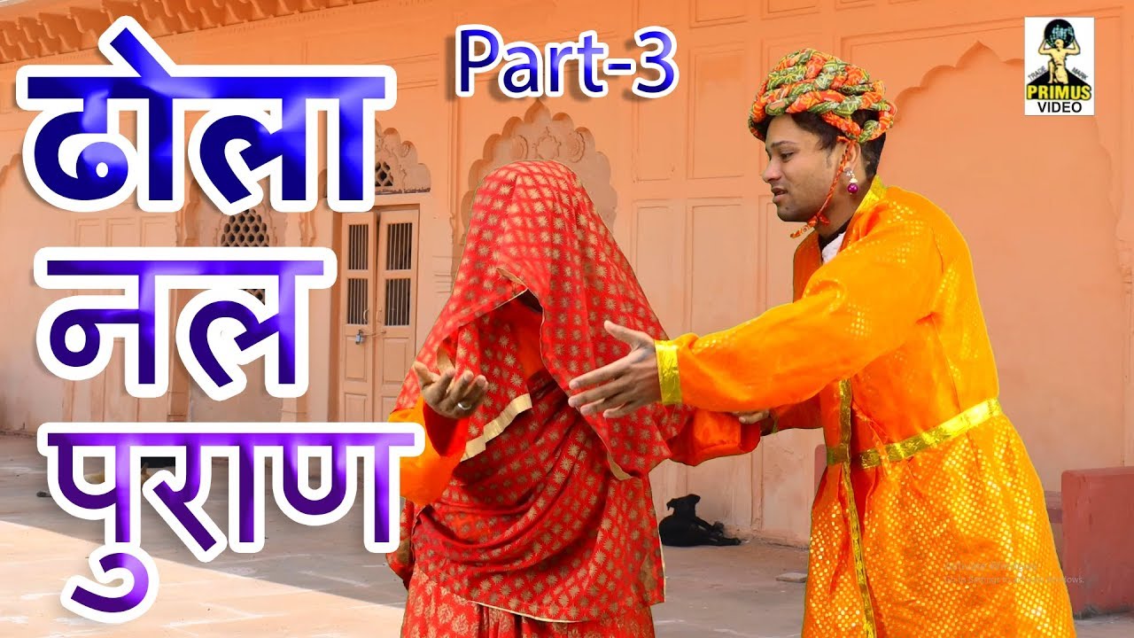 (ढोला) नल पुराण  , Nal Puran ,vol-3, by नेम सिंह भरत सिंह  I Primus HD Cassette