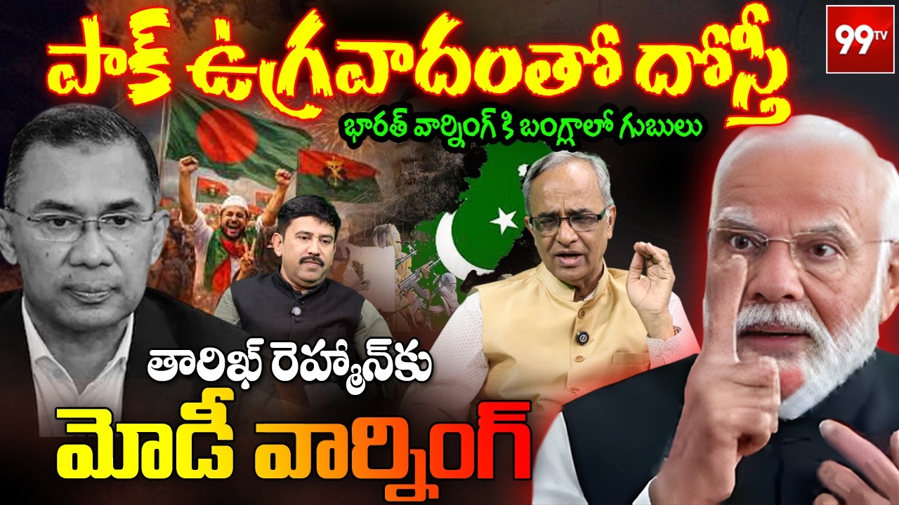 PM Modi Warning to Tarique Rehaman : తారిఖ్ రెహమాన్ కు మోడీ వార్నింగ్ | 99TV
