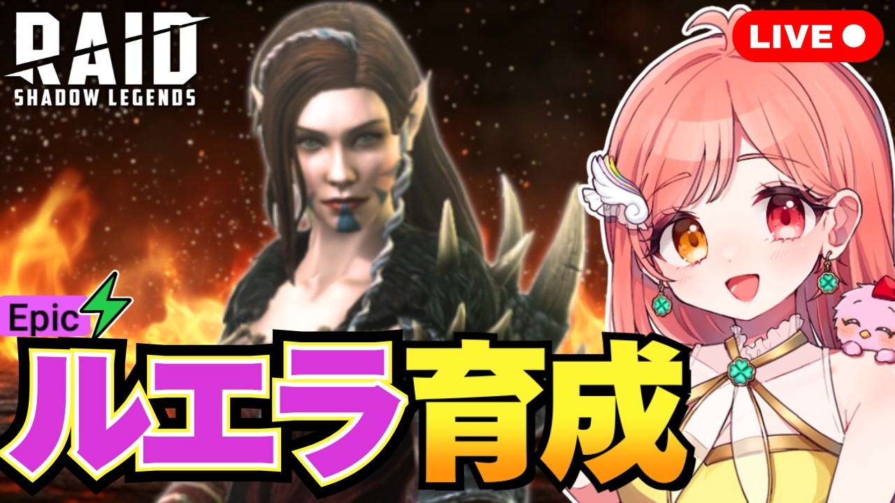 レイドシャドウレジェンド ルエラを育成して遺物・祝福・秘伝を付ける いよいよ虚空なしエピックチームでドラゴンの巣ステージ20を1分切りする⌛️ ライブ配信中 Raid Shadow Legends