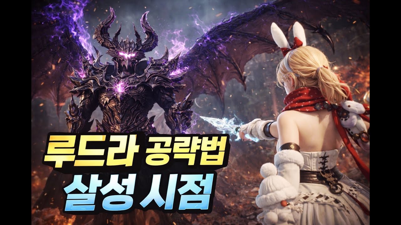 【아이온2】 루드라 아직 못잡으셨나요? 살성시점 공략법 알려드립니다 ! #아이온2 #게임 #살성 #mmorpg #엔씨소프트