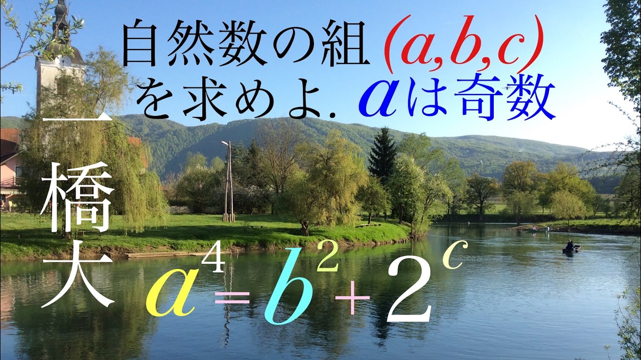 一橋大　整数問題