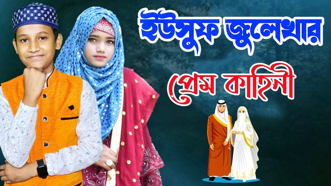yousuf julekhara Prem Kahini md mehebub Anisha Parveen ইউসুফ জুলেখার প্রেম কাহিনী একদম নতুন গজল