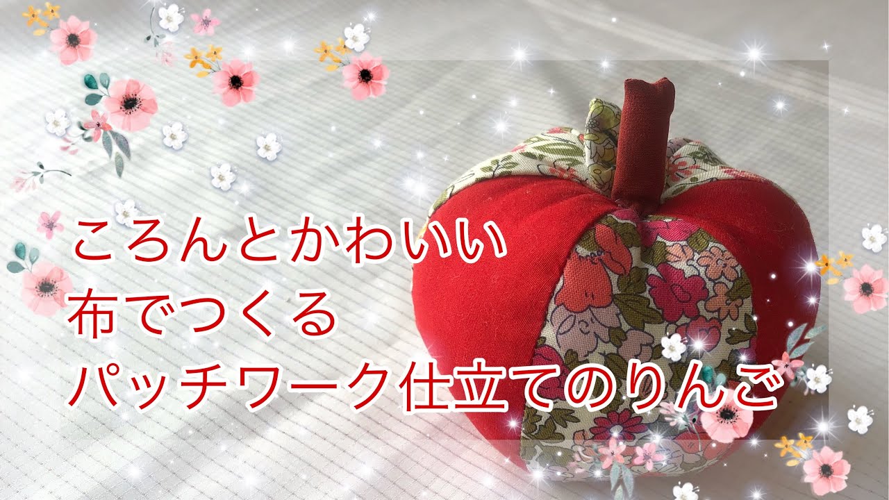 布 りんご 作り方  パッチワーク りんご  ※動画はミシンですが手縫いでできます。How to make apple of patchwork リバティ生地使用