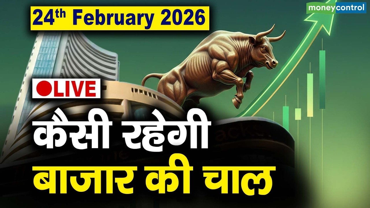LIVE | Stock Market: 24 फरवरी को कैसी रह सकती है बाजार की चाल | Stock Market Outlook