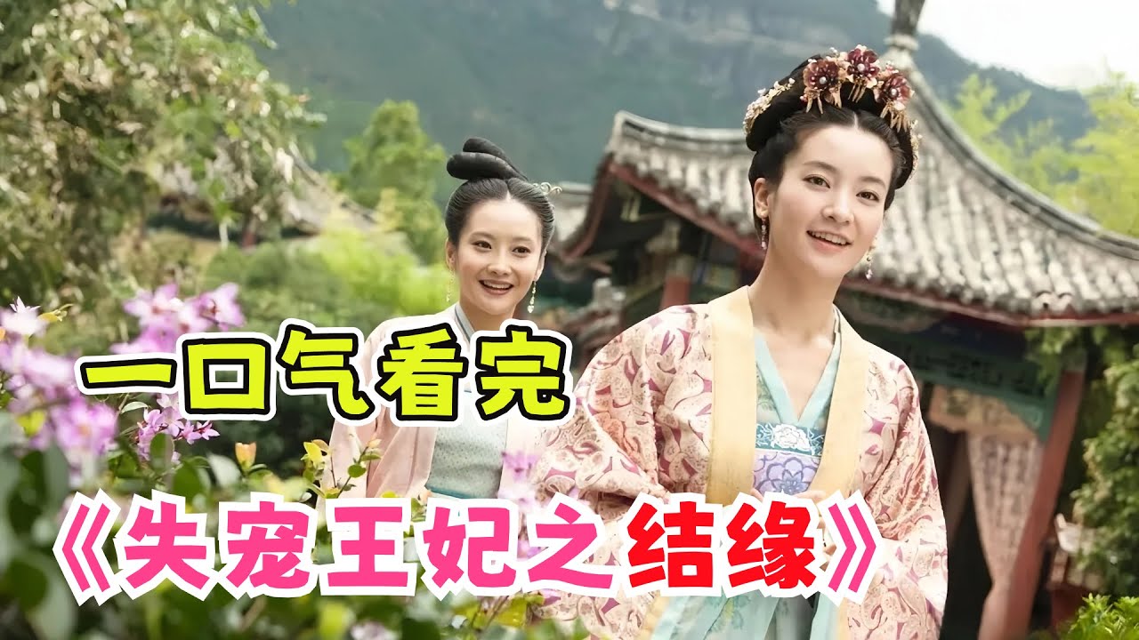 一口气看完古装宫斗剧《失宠王妃之结缘》剧情解说；雪姨还是那个雪姨，狠准稳！！皇后为了儿子，竟亲手干掉自己的丈夫！
