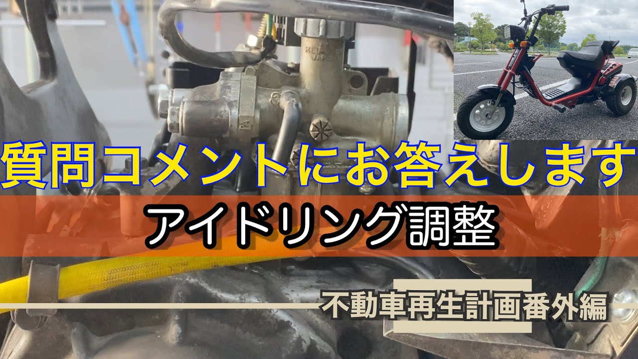 【ロードフォックス】質問にお答え！アイドリング調整方法説明します　＃キャブ調整　＃ロードフォックス　＃GYRO s ＃TB10