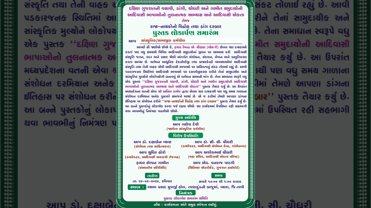 રાજા-નાયકોનો વિદ્રોહ તથા ડાંગ દરબાર પુસ્તક લોકાર્પણ સમારંભ. :ફાઘર રેમન્ડ એ. ચૌહાણ (એસ.જે)