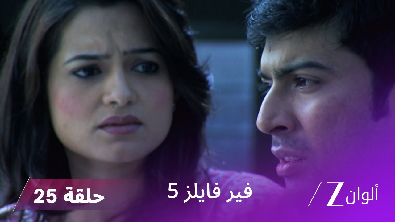 مسلسل فير فايلز 5 حلقة 25 كاملة | زي الوان