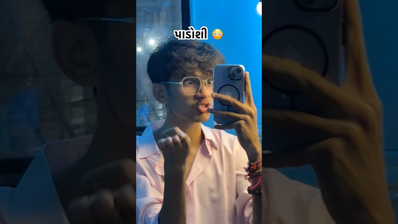 પાડોશી 😆🤣😆#reletable #comedy #shortsviral #comedyshorts #shortfeed #gujjuthings