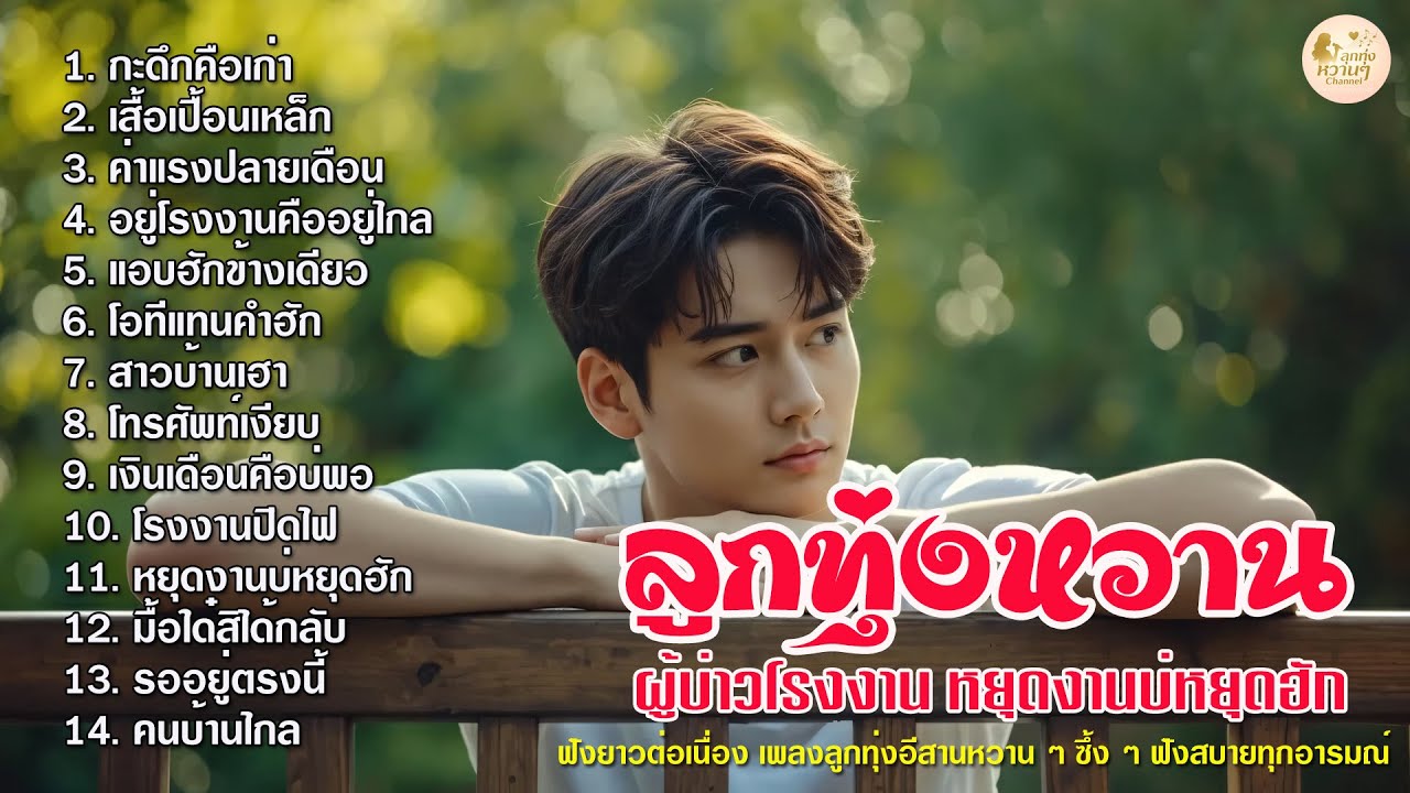 รวมเพลงลูกทุ่งอีสานหวานๆ ฟังสบาย 2025 / ເພງອີສານ ຟັງງ່າຍ ຄິດຮອດຄົນຢູ່ໄກ 💛