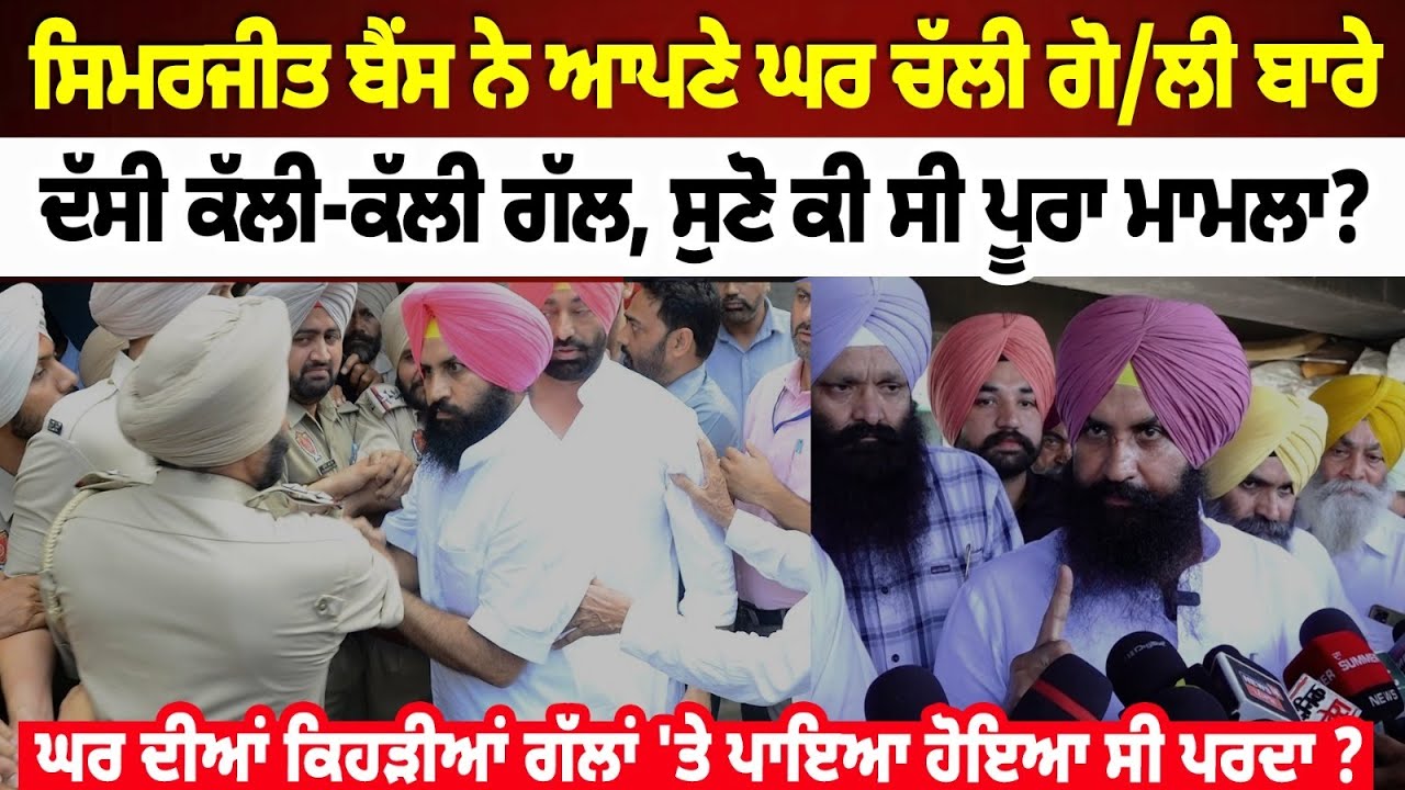 Simarjit Bains ਨੇ ਆਪਣੇ ਘਰ ਚੱਲੀ ਗੋ/ਲੀ ਬਾਰੇ ਦੱਸੀ ਕੱਲੀ-ਕੱਲੀ ਗੱਲ, ਸੁਣੋ ਕੀ ਸੀ ਪੂਰਾ ਮਾਮਲਾ,
