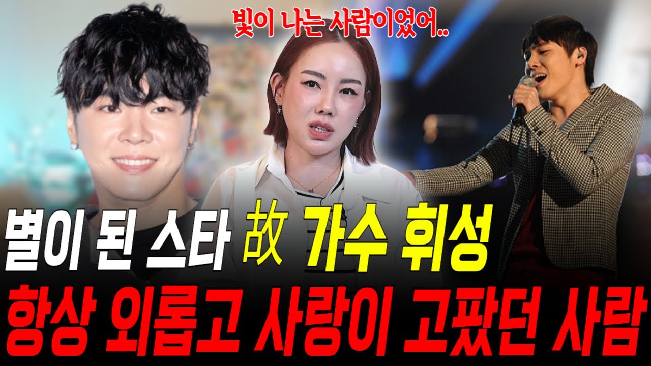 하늘에 별이 된 가수 故 휘성! 항상 외로웠던 그의 사주 속 힘들었던 말 못할 비밀은?!