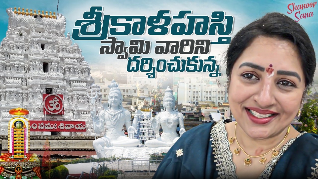 Srikalahasti Lo Adhbutamaina Darshana Jarigindi | Shanoor Sana
