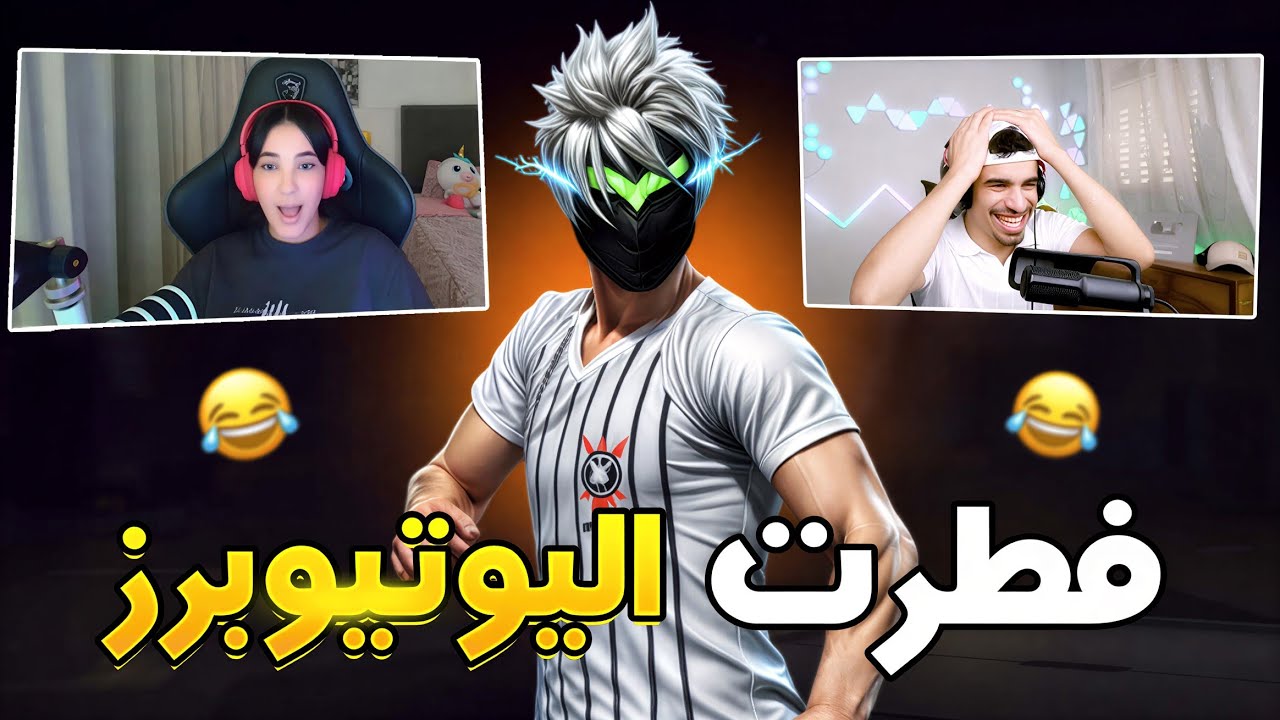 فطرت اليوتيوبرز بالستريم سنايب 😂- تموت بالضحك 🤣