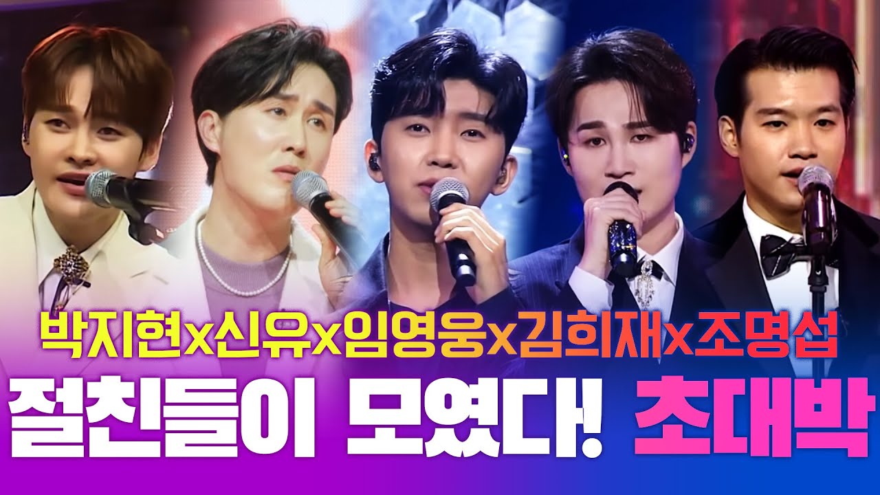 임영웅 응원 하러 절친들이 모였다! #임영웅 #신유 #박서진 #김희재 #조명섭