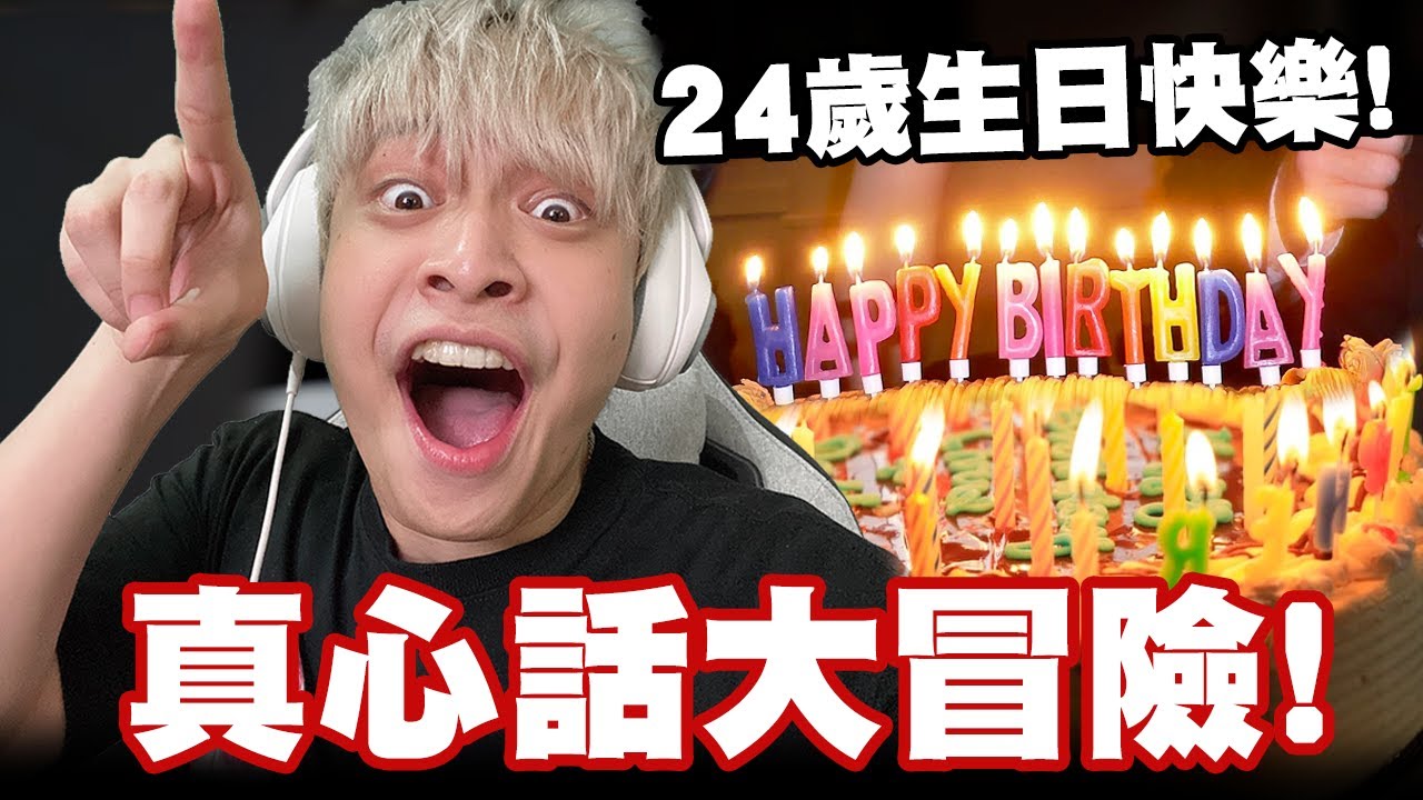 【放火】生日的喝醉後要我真心話大冒險？🥹 饒了我吧…