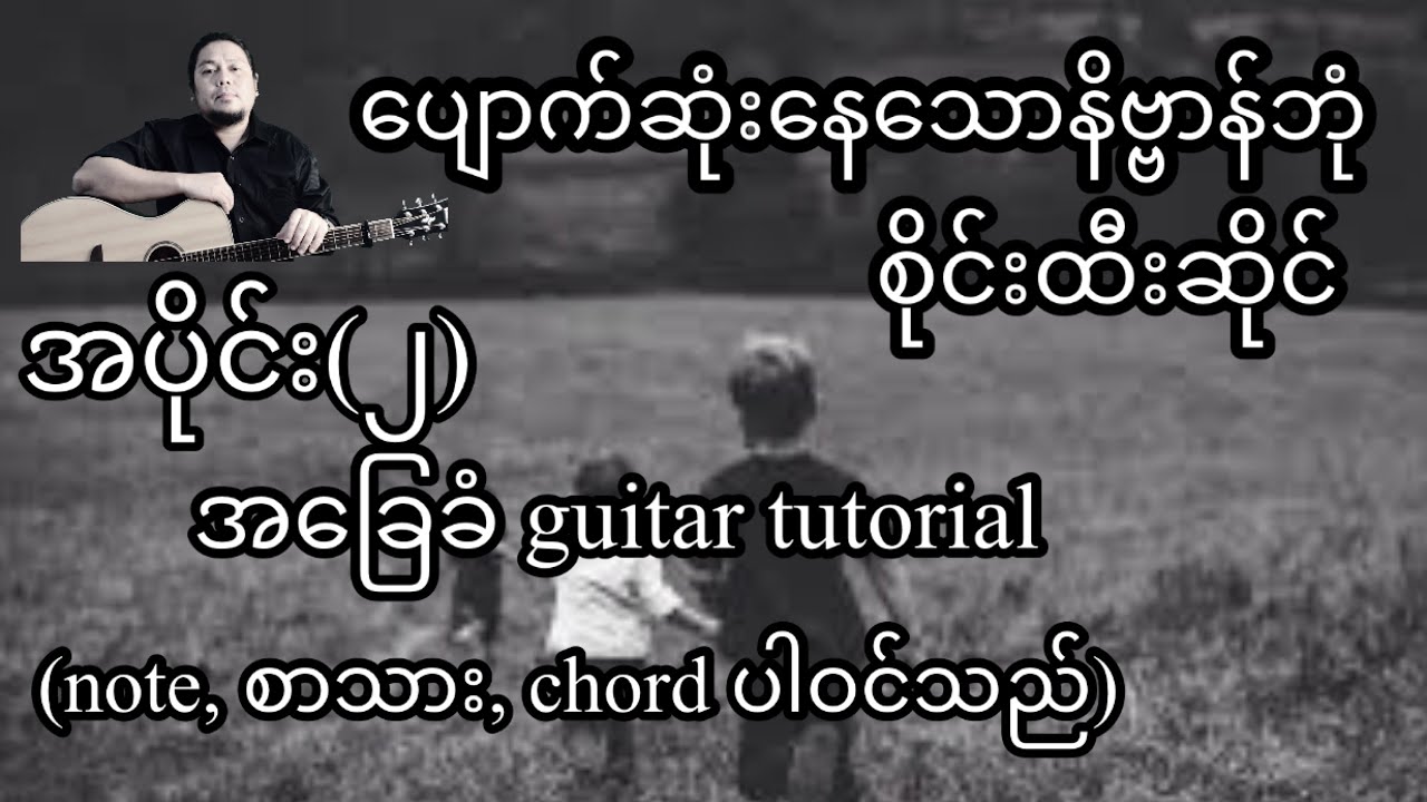 ပျောက်ဆုံးနေသောနိဗ္ဗာန်ဘုံ - စိုင်းထီးဆိုင် - အခြေခံ guitar tutorial အပိုင်း(၂)