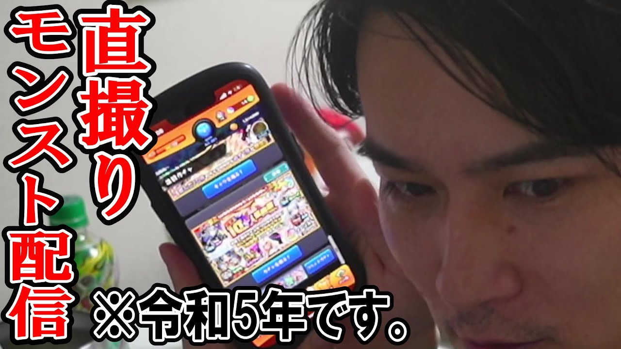 令和に直撮り配信でモンストをお届けする加藤純一【2023/09/30】