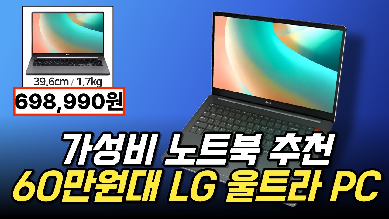 가성비 끝! 국산 노트북 추천 1순위 - LG울트라 PC 리뷰
