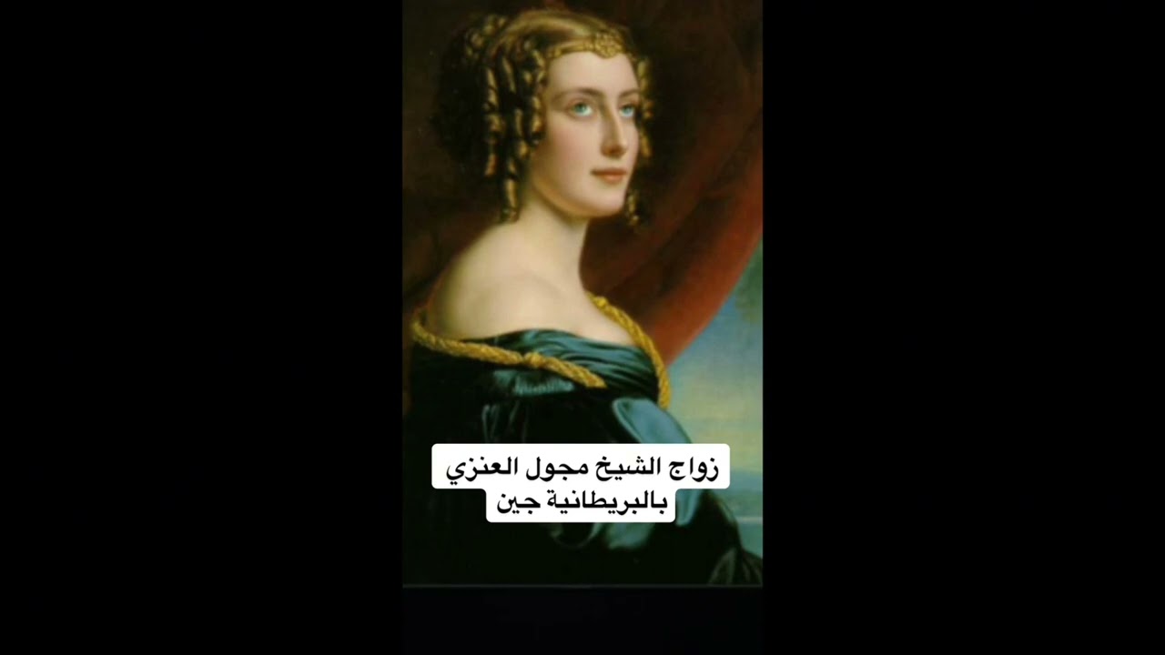 علاقة حب بين ابن البادية وبريطانية|الشيخ مجول العنزي