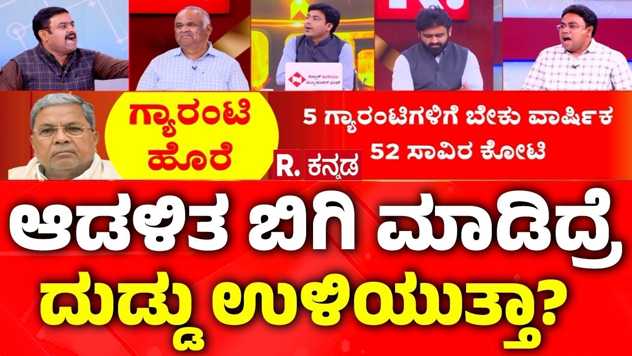 Congress Guarantee Scheme: ಆಡಳಿತ ಬಿಗಿ ಮಾಡಿದ್ರೆ ದುಡ್ಡು ಉಳಿಯುತ್ತಾ? |Congress Government