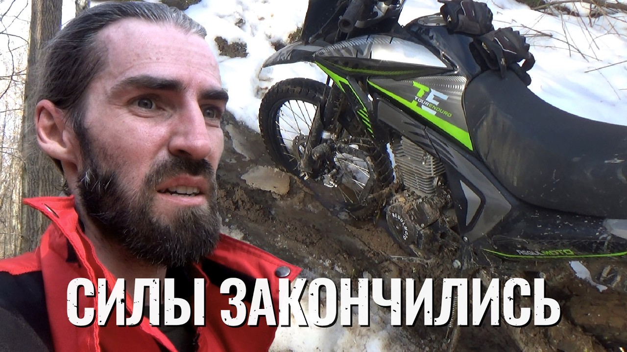 Открыл сезон 2026 на мотоцикле Regulmoto TE 300. Это было сложно