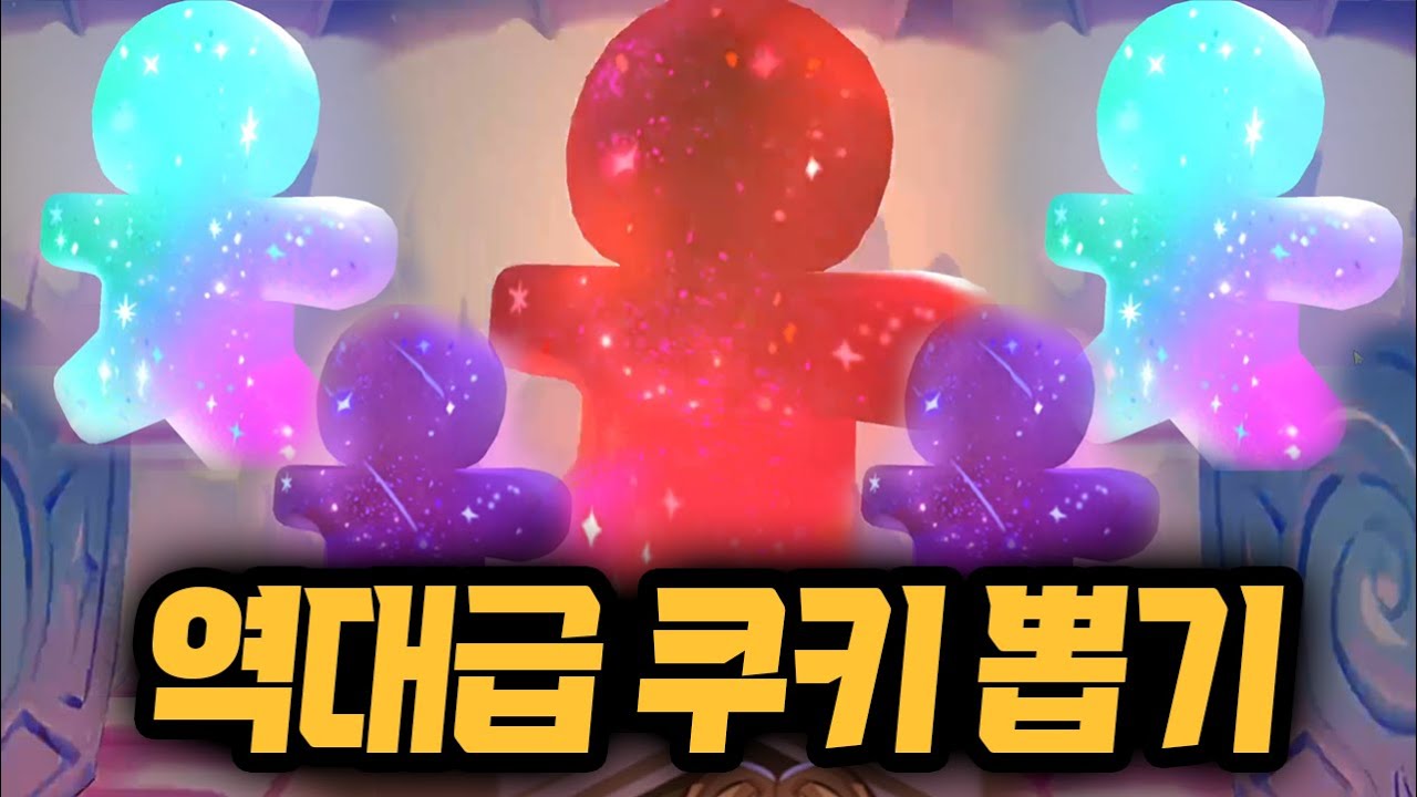 한 번 보기도 힘든 최고등급 쿠키들이 전부 나왔습니다 ㄷㄷㄷㄷ 쿠키런 킹덤 쿠키 뽑기 역대급 숙명 뽑기ㅋㅋㅋㅋ