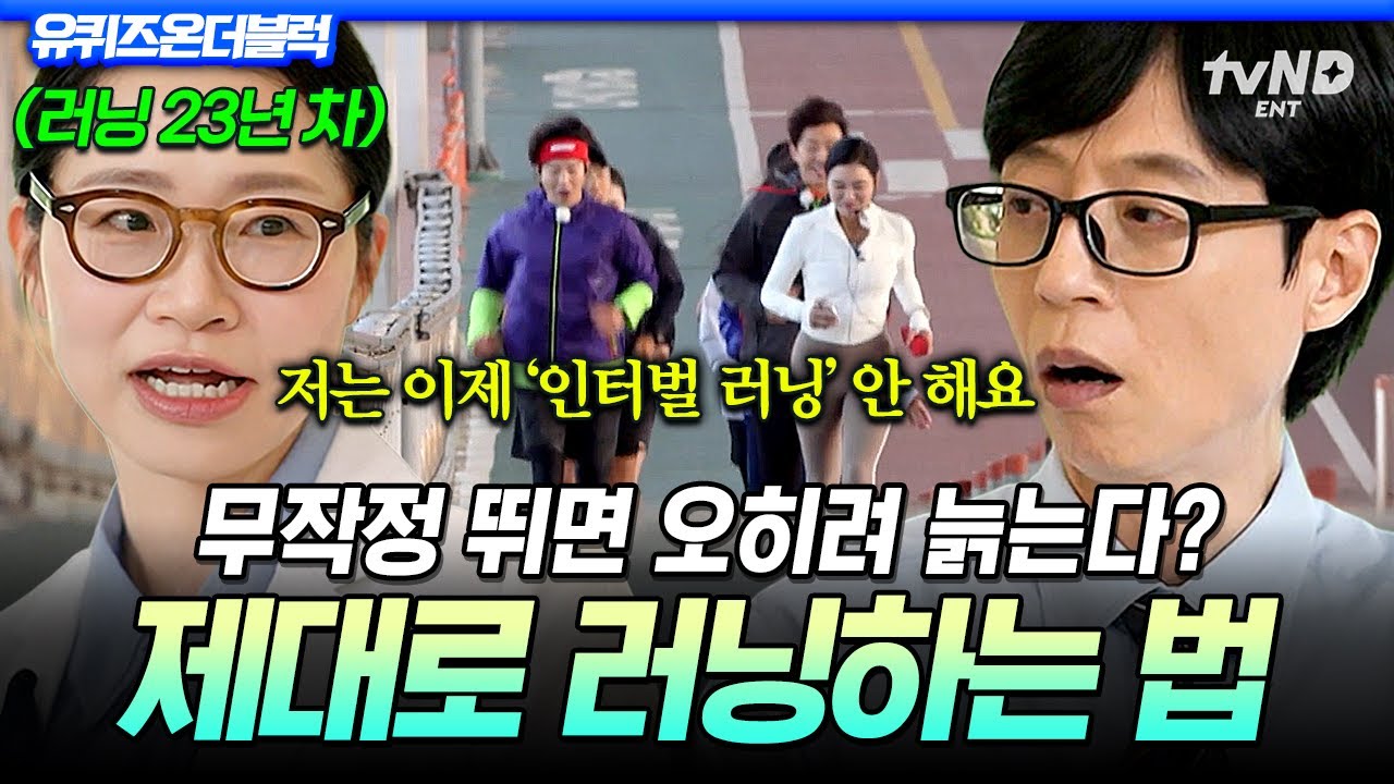 [#유퀴즈온더블럭] 노화 예방에 최고인 러닝⁉ 23년 째 달리는 의사가 알려주는 '러닝의 정석'📕