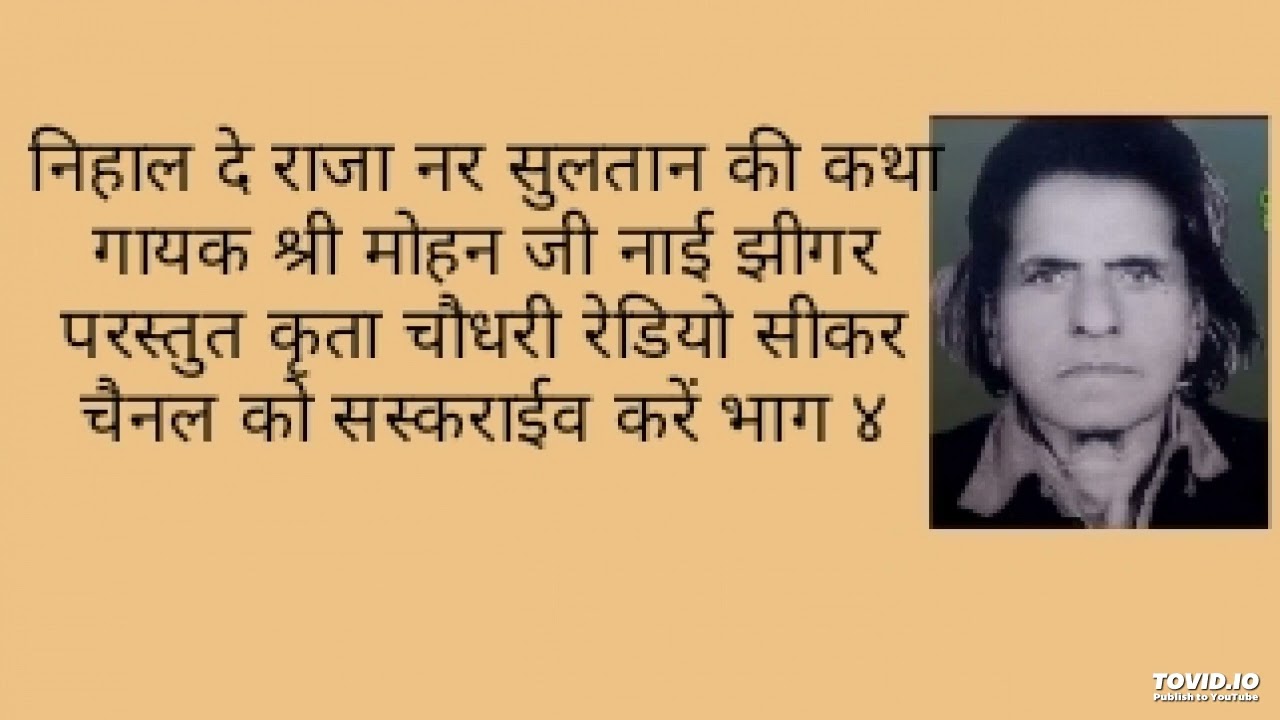 निहालदे राजा नर सुलतान की कथा भाग 4गायक श्री मोहनलाल जी नाईं झीगर द्वारा गाई हुई