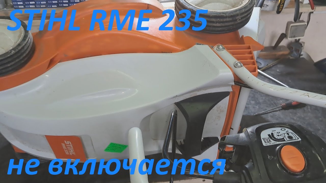 газонокосилка stihl rme 235 не включается - ремонт.