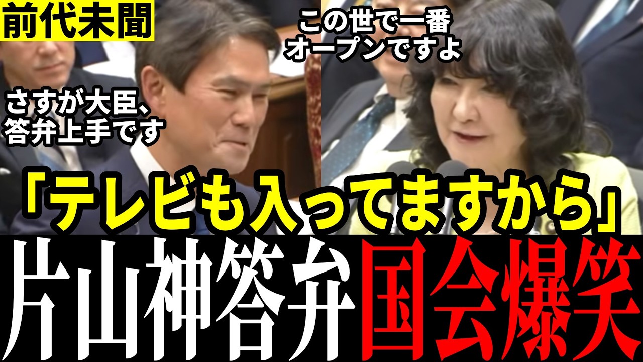 【秀逸答弁】片山大臣の神対応で国会爆笑！余裕感じる答弁で前代未聞の大盛り上がり