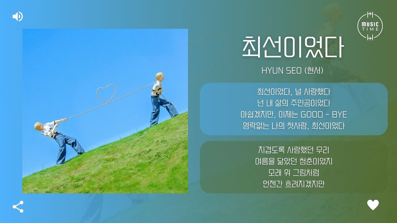 HYUN SEO (현서) - 최선이었다 (GOOD-BYE) [가사]