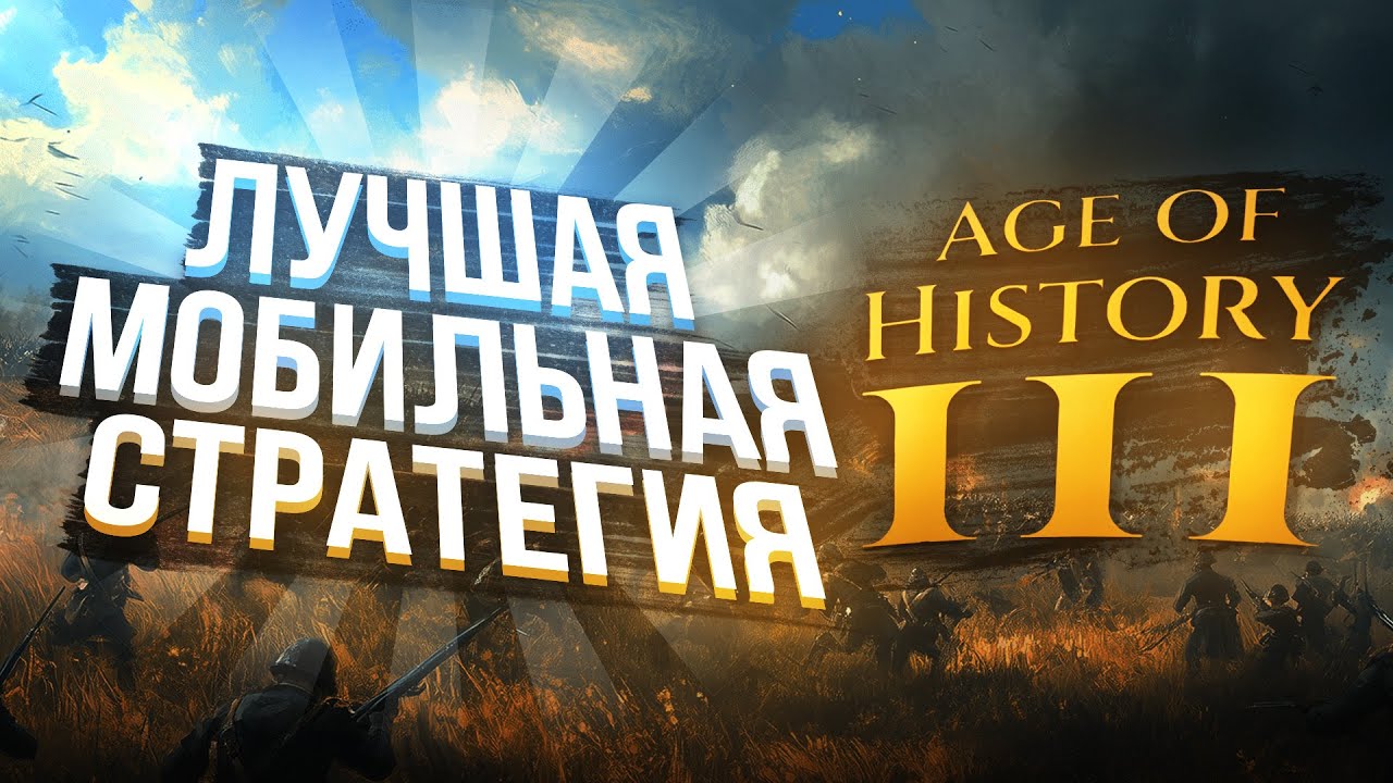 ЛУЧШАЯ МОБИЛЬНАЯ СТРАТЕГИЯ - Age of History 3 (Обзор)