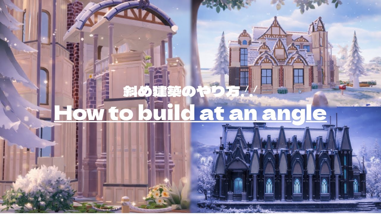 【知ってるだけで建築上級者！？】斜め建築のやり方をご紹介！【ハートピアスローライフ】
