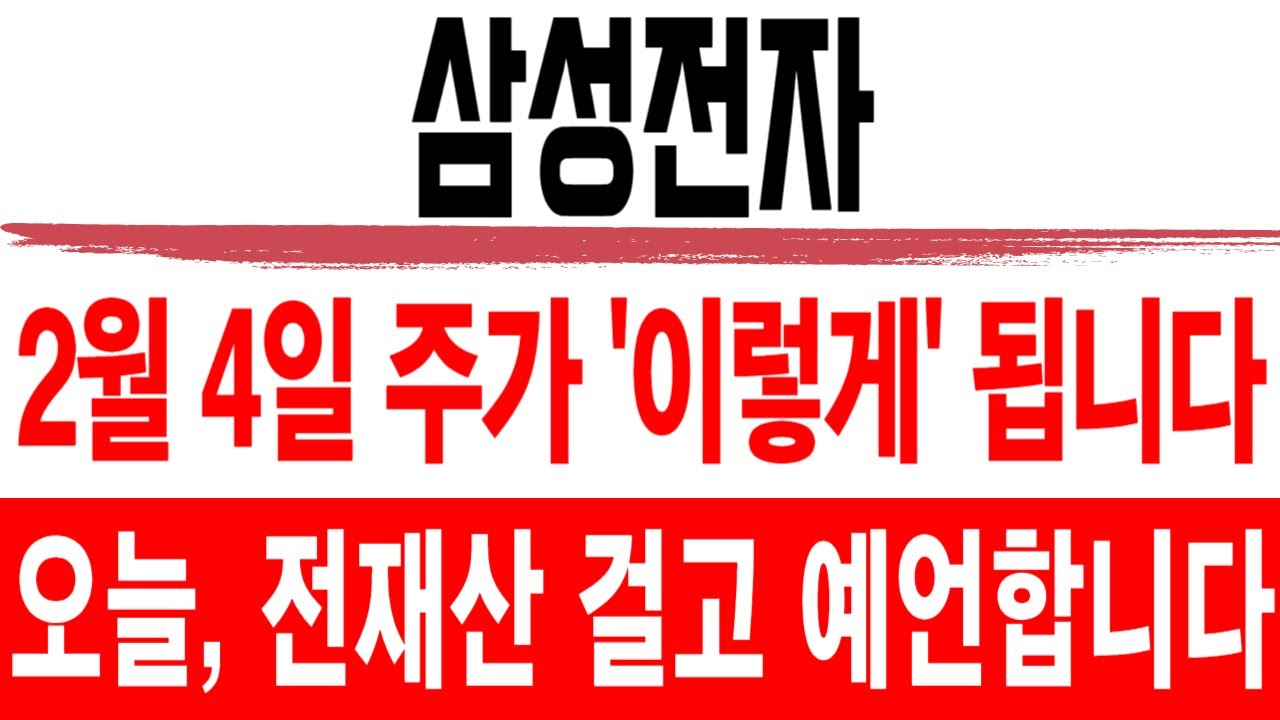 주식 삼성전자 [] 2월 4일 주가 '이렇게' 됩니다 [] 삼성전자주가전망 삼성전자주가 삼성전자목표가