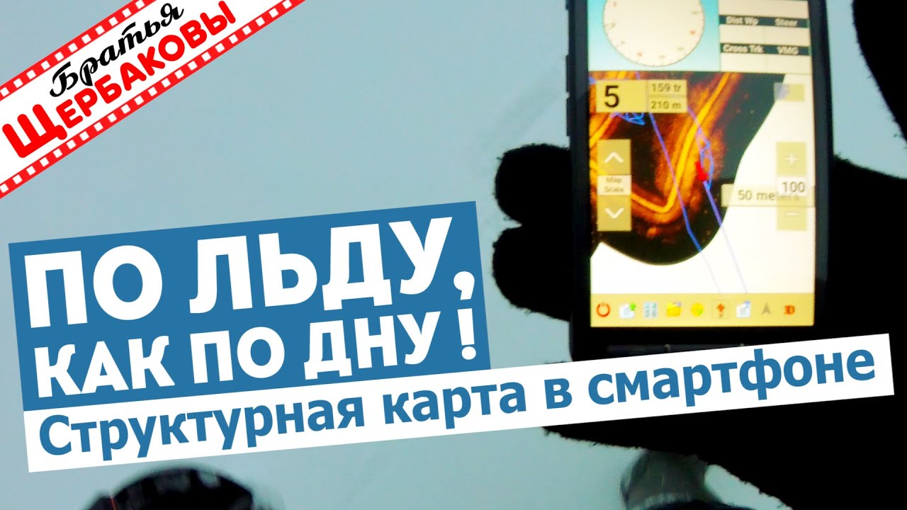 По льду, как по дну! СТРУКТУРНАЯ КАРТА в СМАРТФОНЕ
