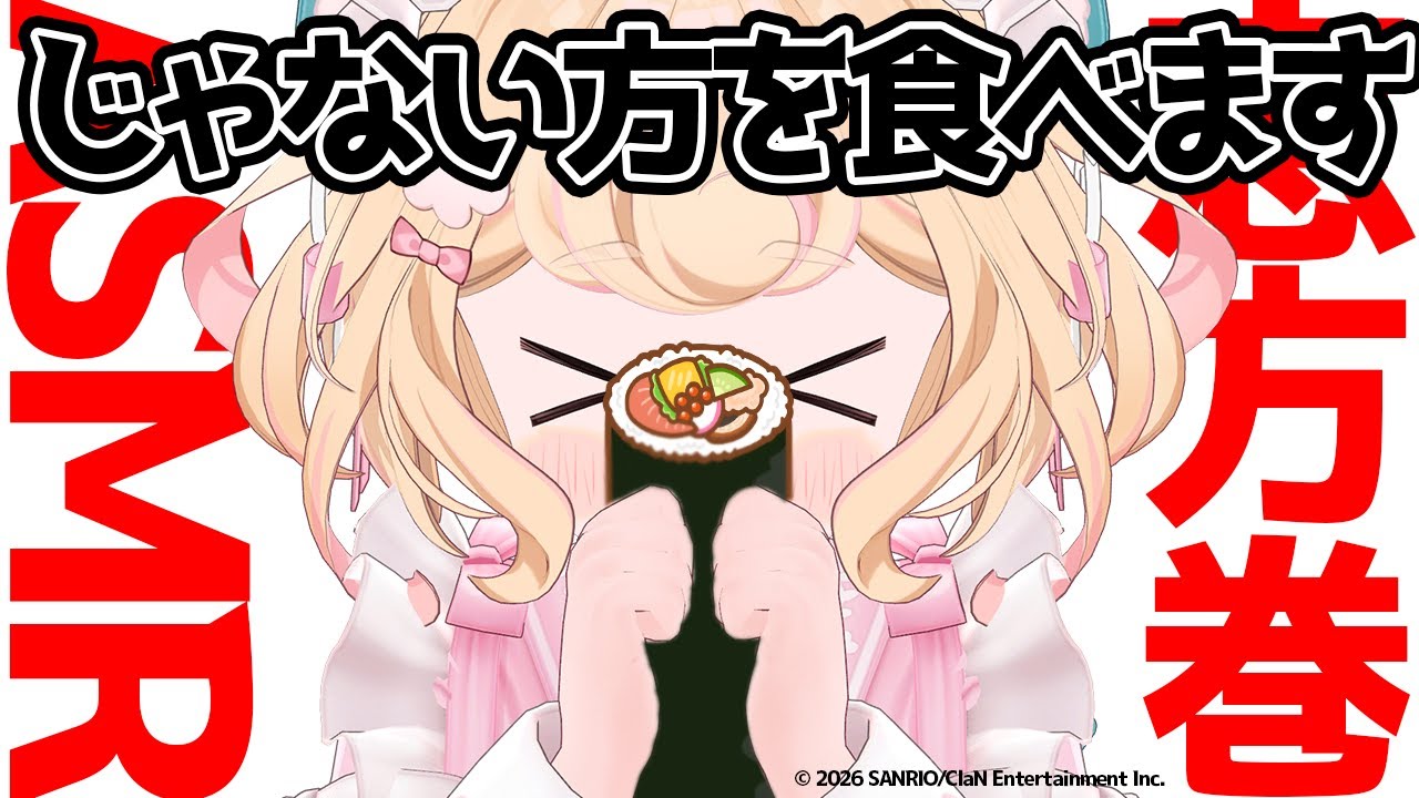 【ASMR咀嚼】恵方巻を食べるはずだった夜