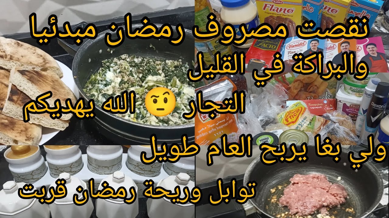 لالاليتبدير ونشري غيرواش نستهلك رمضان شهر التوبة والغفران والرحمة والعبادة ربي يفرج على اهل غزة 🤲🏻