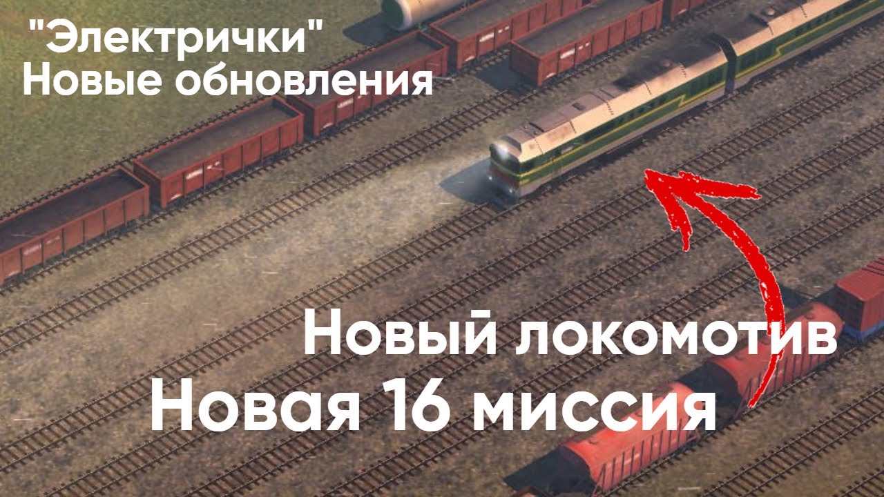 Обновление 0.764-0.772 Электрички/ElectricTrains #electrictrains -- Погодные условия и Локомотив
