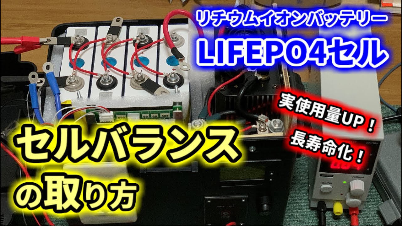 【リチウムイオンバッテリーDIY】セルのバランスと取り方【Lifepo4】
