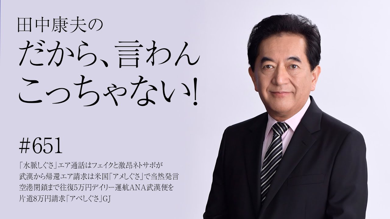 1月29日Vol.651「水脈しぐさ」エア通話はフェイクと激昂ネトサポが武漢から帰還エア請求は米国「アメしぐさ」で当然発言空港閉鎖まで往復5万円デイリー運航ANA武漢便を片道8万円請求「アベしぐさ」G