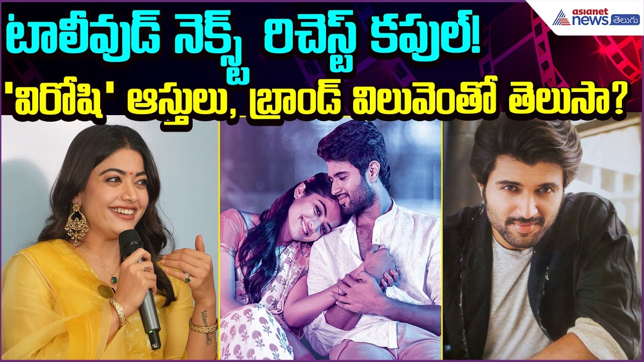 Vijay & Rashmika Net Worth After Marriage | Tollywood Richest Couple? | Cinema | Asianet News Telugu