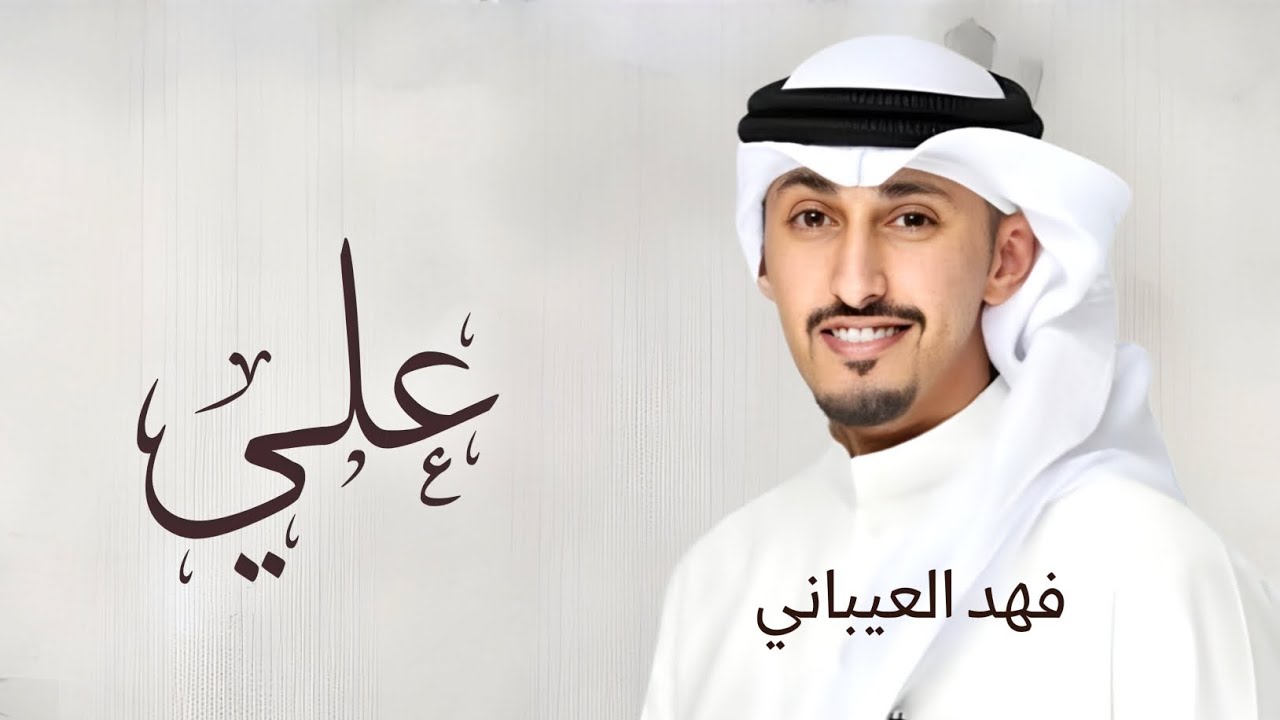 شيلة باسم علي - فهد العيباني (حصريا) 2026