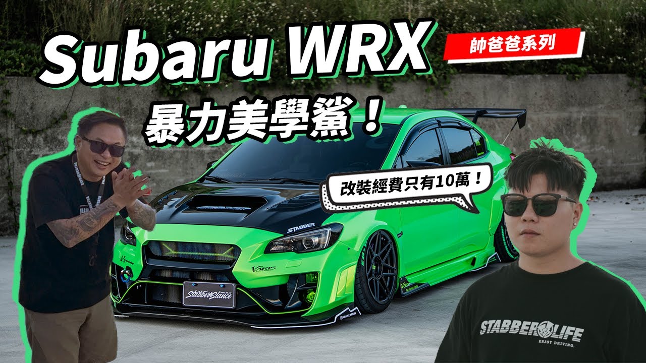 帥爸爸系列｜Subaru WRX 暴力美學 #stabber解析影像 #stabber人車生活 #airforce #subaru #wrx #jdm