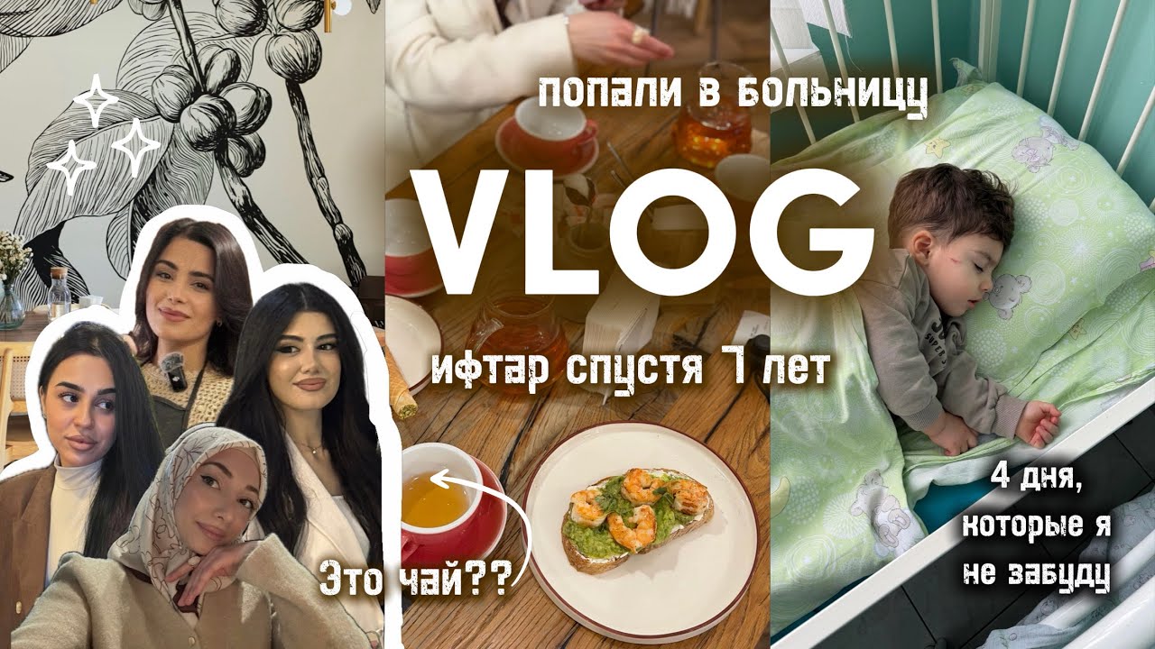 Сын попал в БОЛЬНИЦУ… 4 дня, которые я не забуду | ИФТАР спустя 7 лет