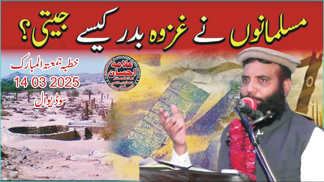 Molana Qari Muhammad Tariq Zia Elahabadi Topic Ghazwa e Badar 14 03 2025 Juma Sodi Wal