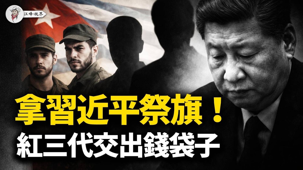 反習派借「十五五」，拿習近平「祭旗」！古巴紅三代交出錢袋子，對比習近平「假開放」；內幕：川普「接管」古巴路線圖！【江峰視界20260318第334期】